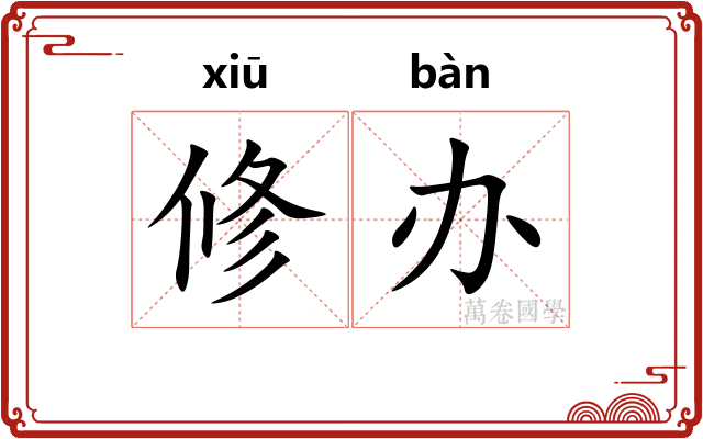 修办