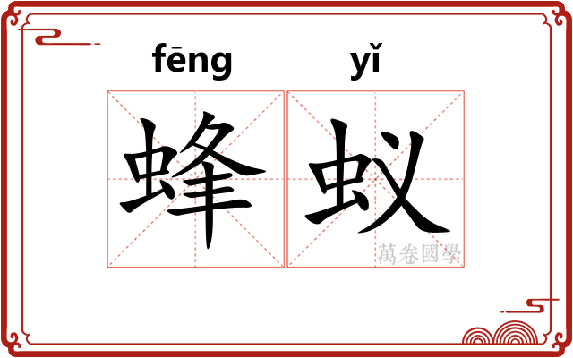 蜂蚁 蜂蚁