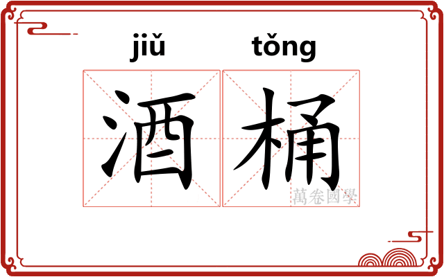 酒桶