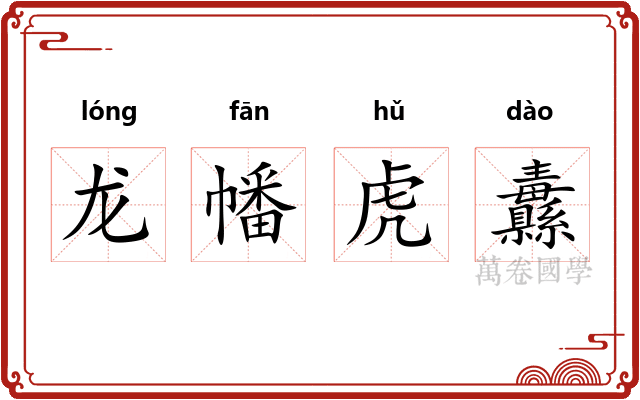 龙幡虎纛 龙幡虎纛