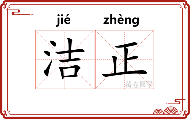 洁正