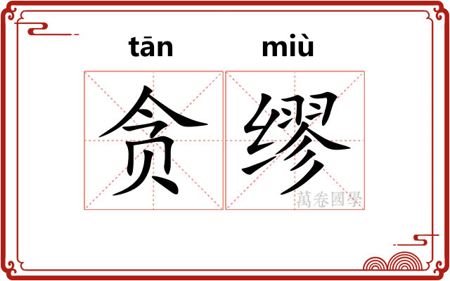 贪缪