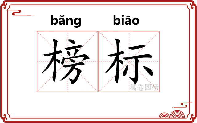 榜标
