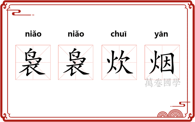 袅袅炊烟