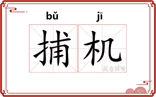 捕机
