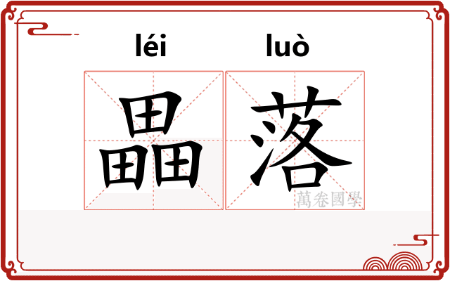 畾落 畾落