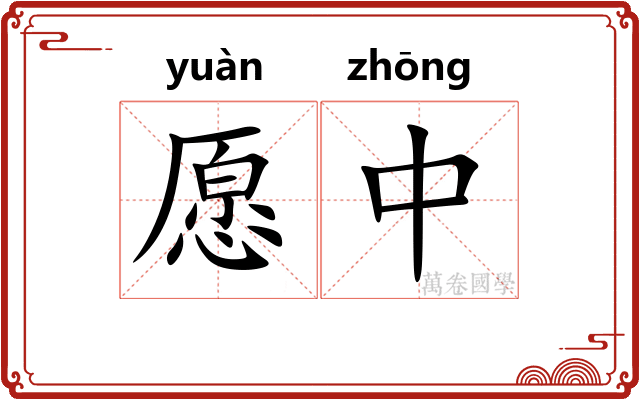 愿中