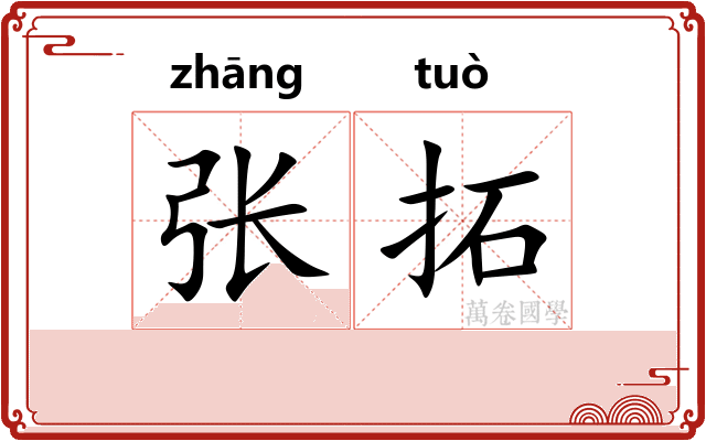 张拓