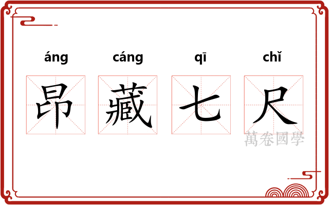 昂藏七尺