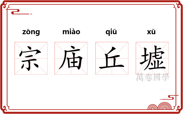 宗庙丘墟