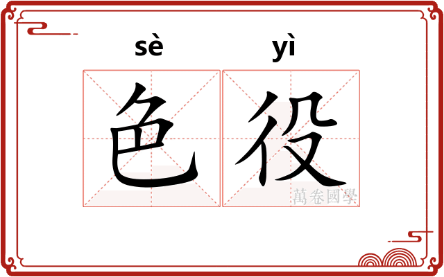 色役
