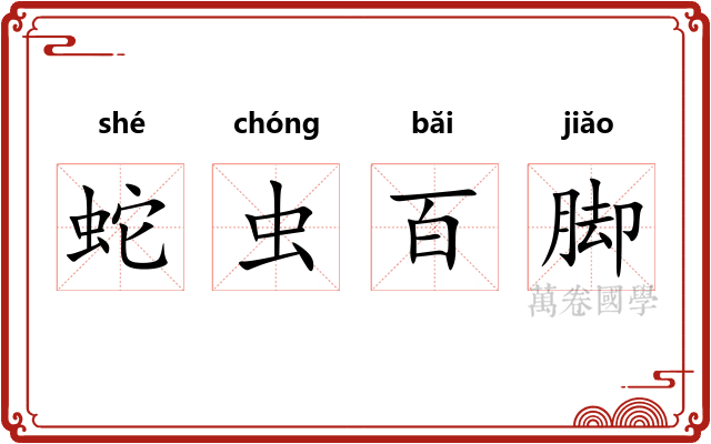 蛇虫百脚 蛇虫百脚