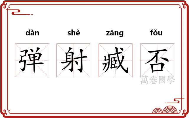 弹射臧否 弹射臧否