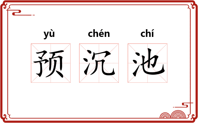 预沉池