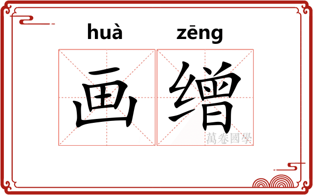 画缯 画缯