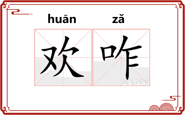 欢咋