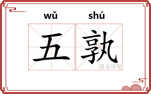 五孰