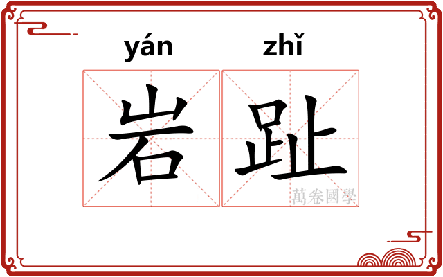 岩趾