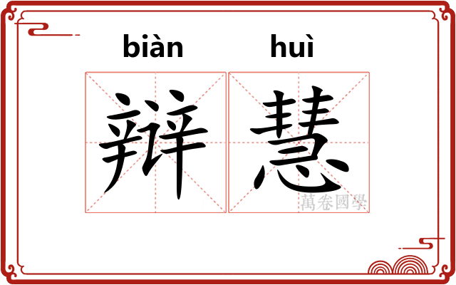 辩慧