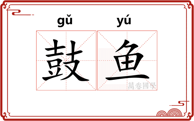 鼓鱼