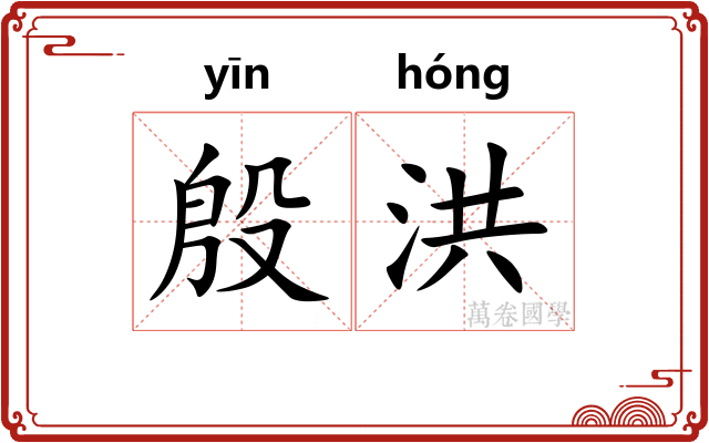 殷洪