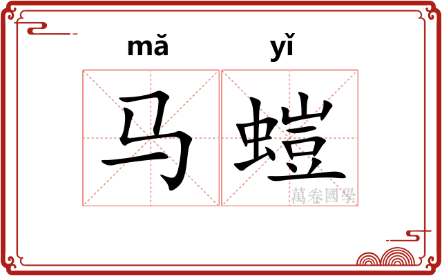 马螘