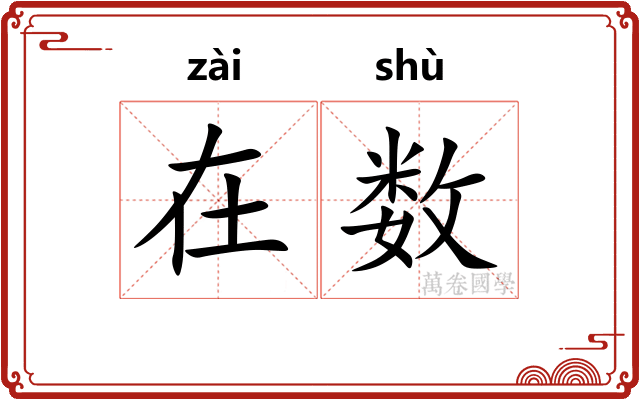 在数