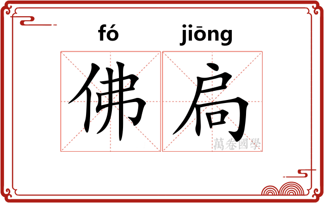 佛扃