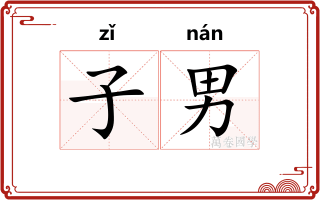 子男