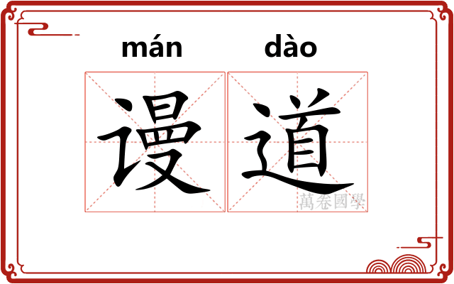 谩道