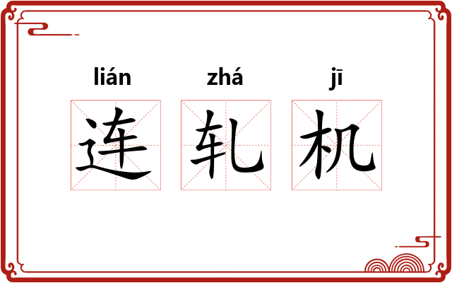 连轧机
