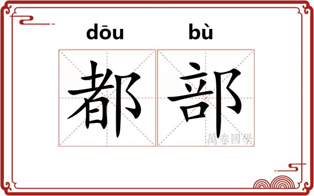 都部 都部