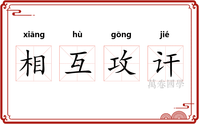 相互攻讦 相互攻讦