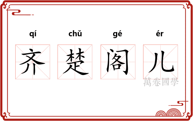 齐楚阁儿