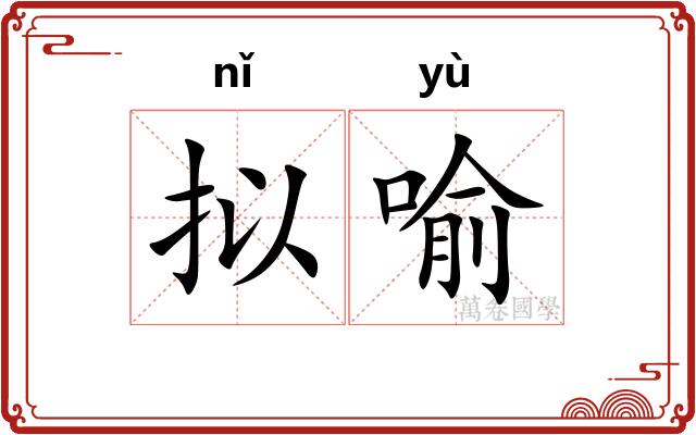 拟喻