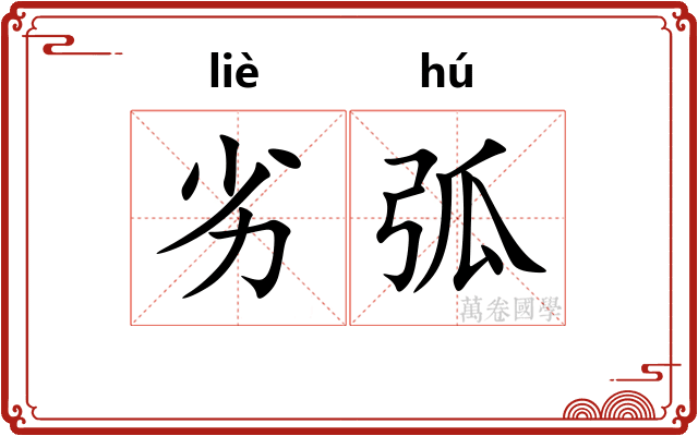 劣弧