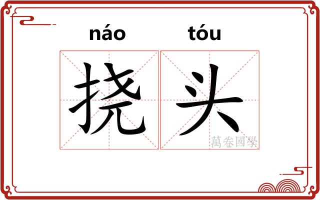 挠头 挠头
