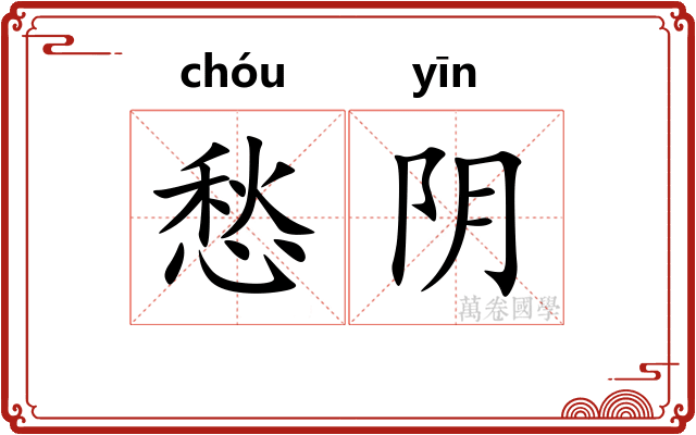 愁阴