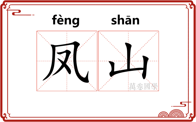 凤山