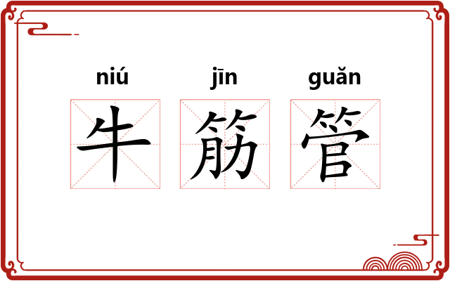 牛筋管 牛筋管