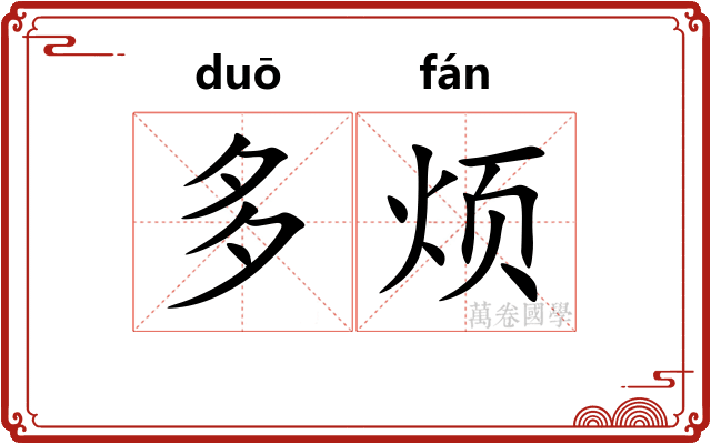 多烦 多烦