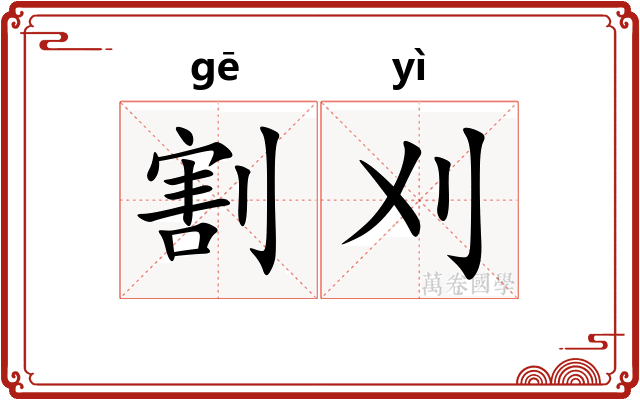 割刈