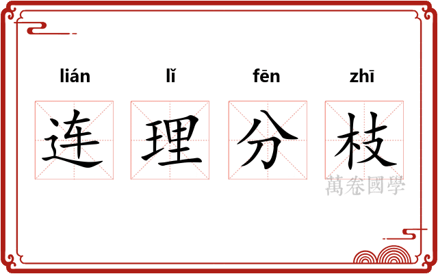 连理分枝 连理分枝