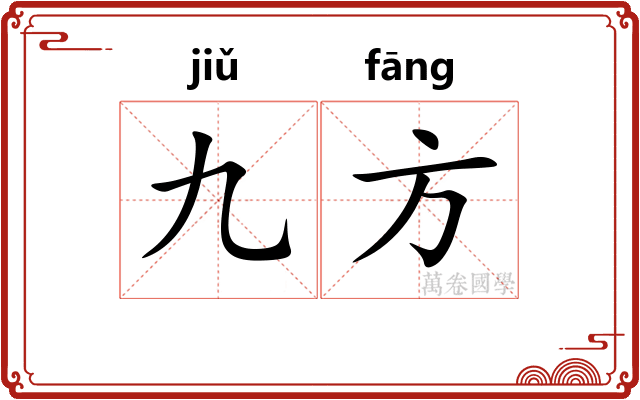 九方