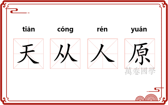 天从人原