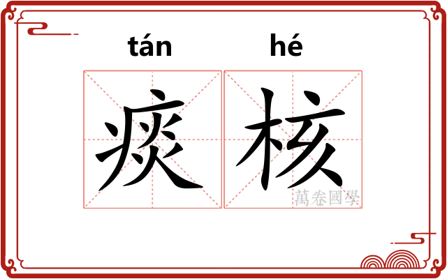 痰核