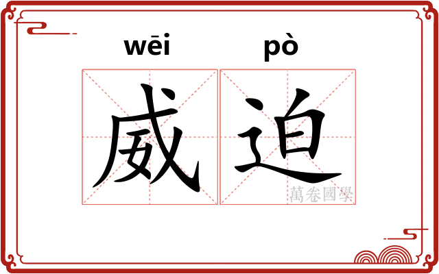 威迫