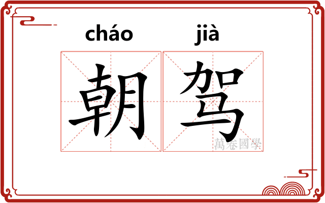 朝驾