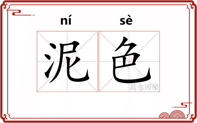 泥色 泥色