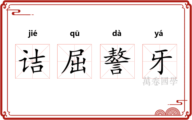诘屈謷牙